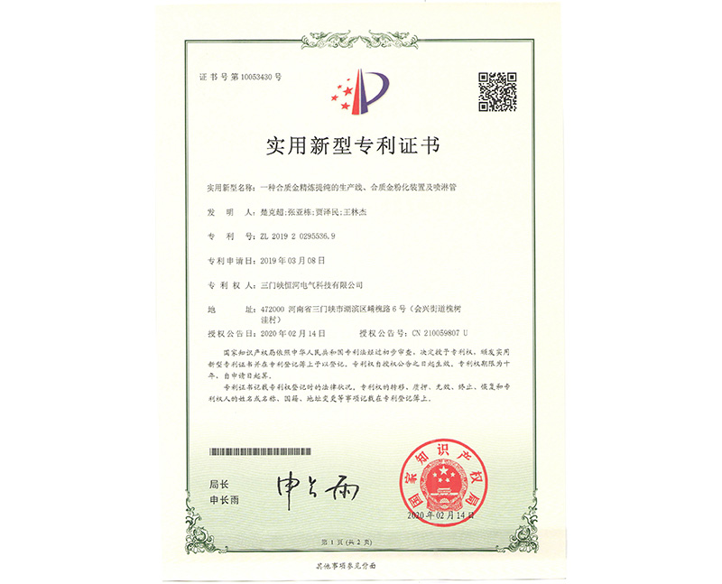      一種合質(zhì)金精煉提純的生產(chǎn)線、合質(zhì)金粉化裝置及噴淋管 ZL 2019 2 0295536.9